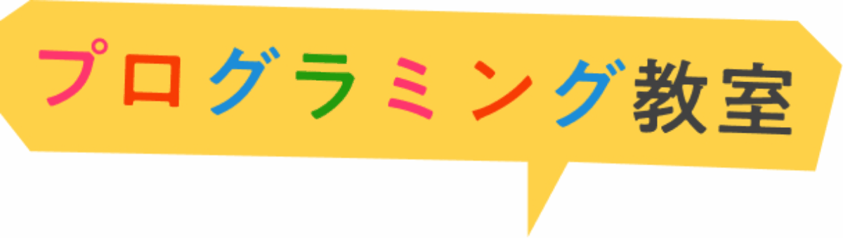 プログラミング教室