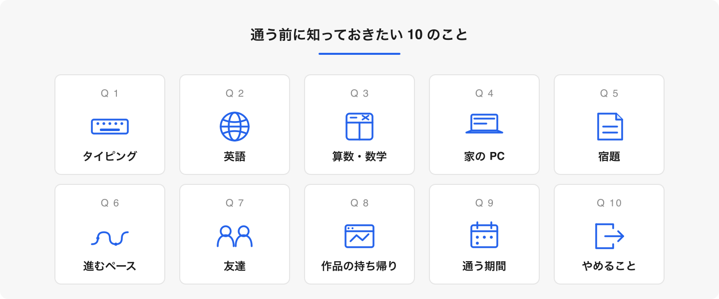 気になる疑問から読んでください。どれも「やってみたら気にならなくなった」という子が多い質問です。